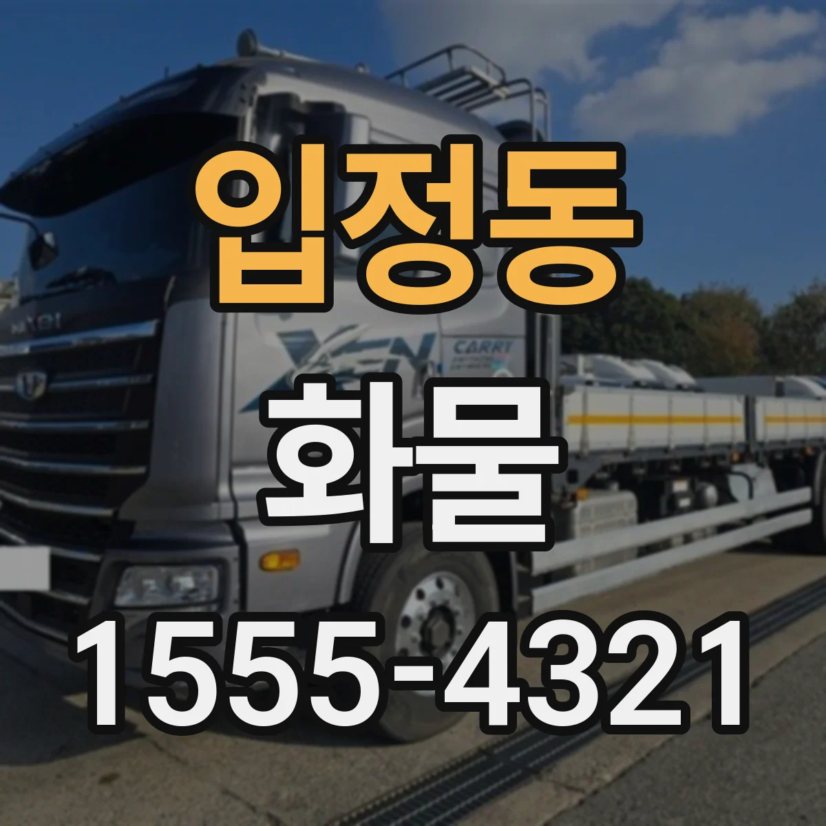 입정동 화물