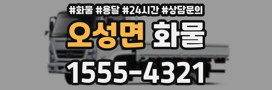 오성면 화물