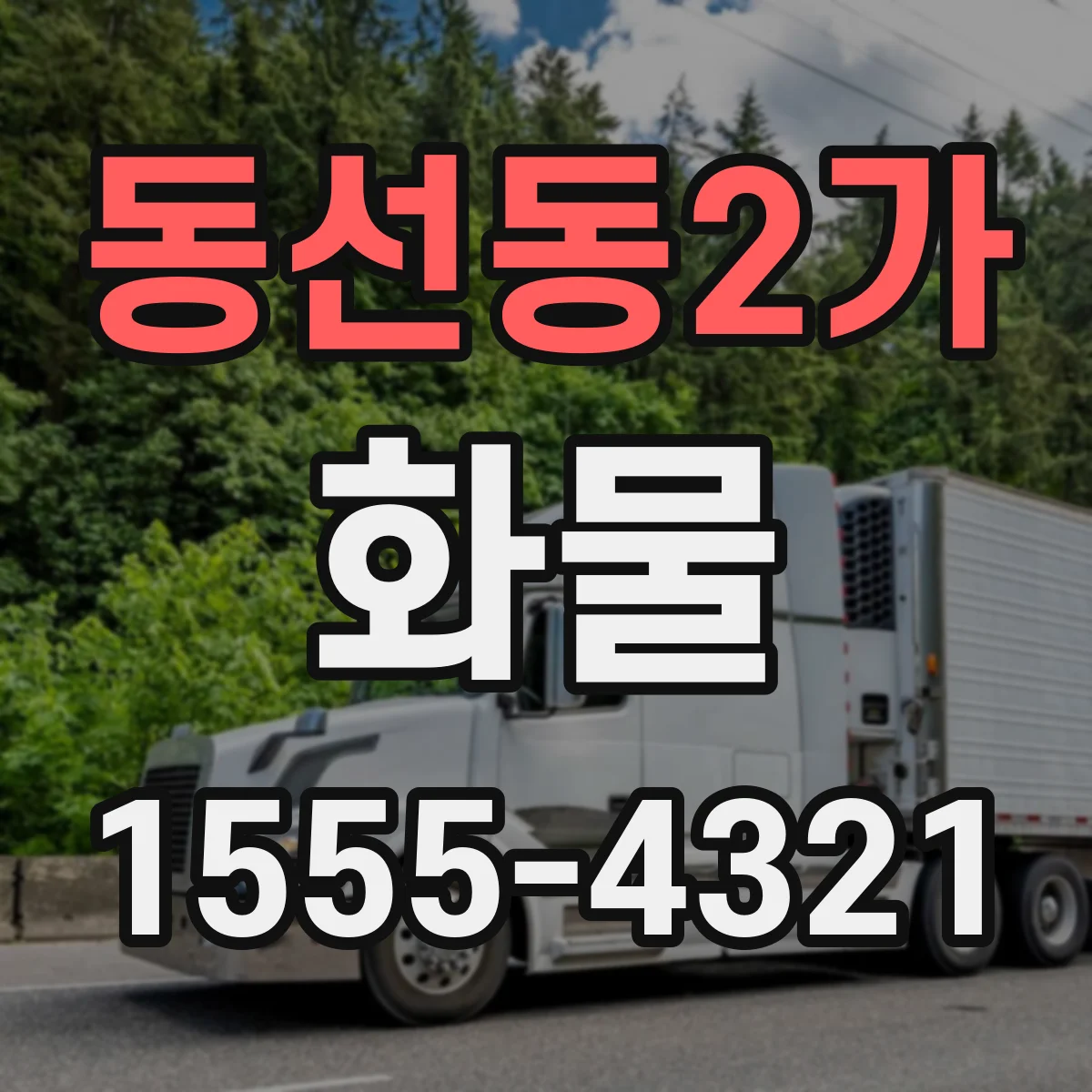 동선동2가 화물