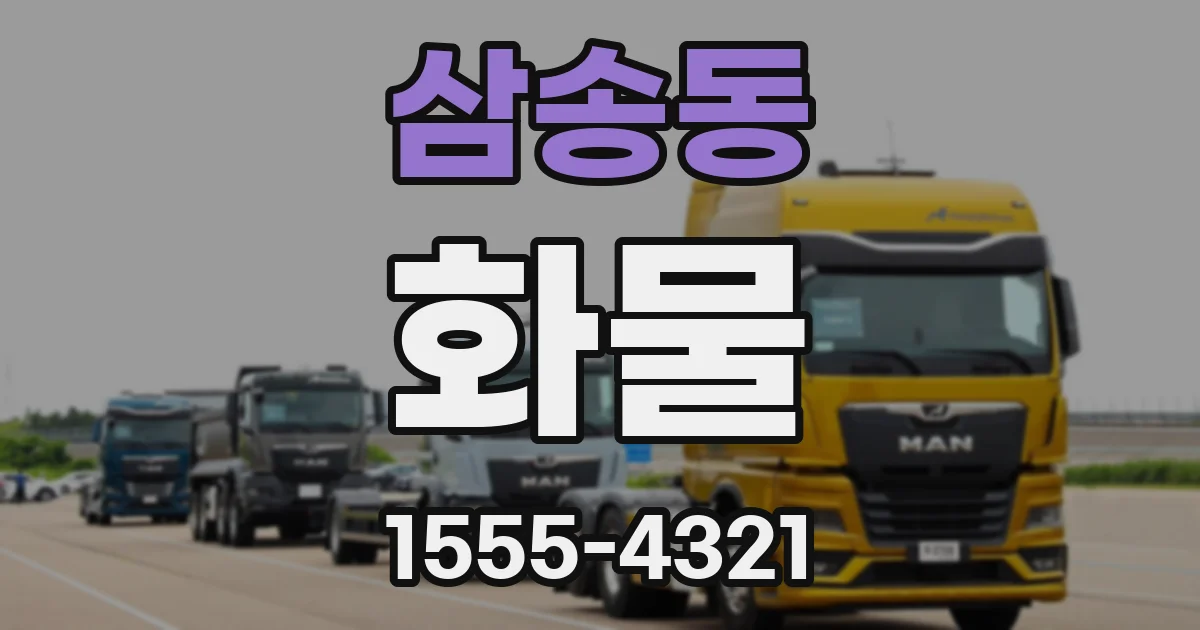 삼송동 화물