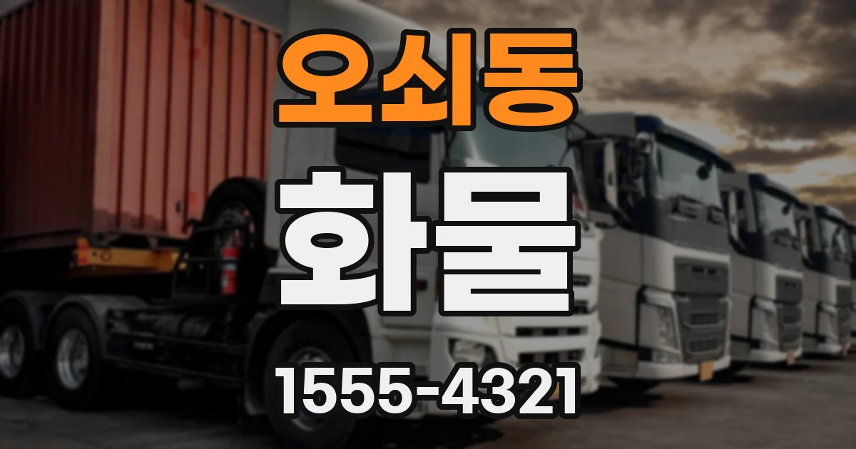 오쇠동 화물