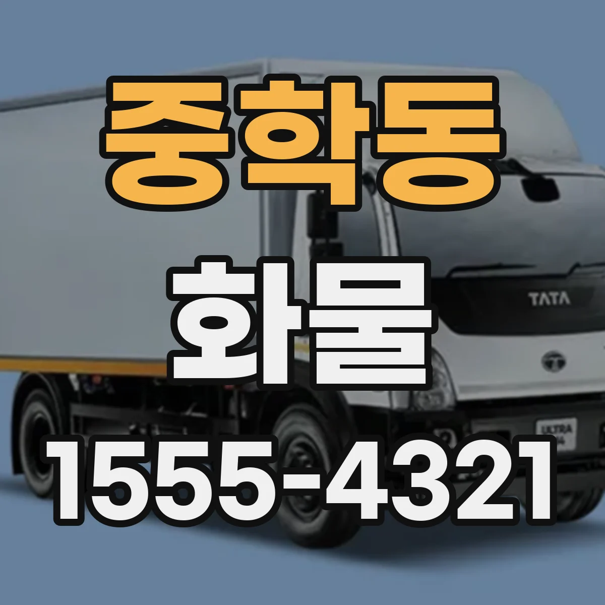 중학동 화물