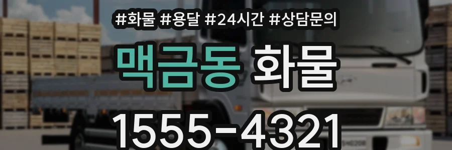 맥금동 화물
