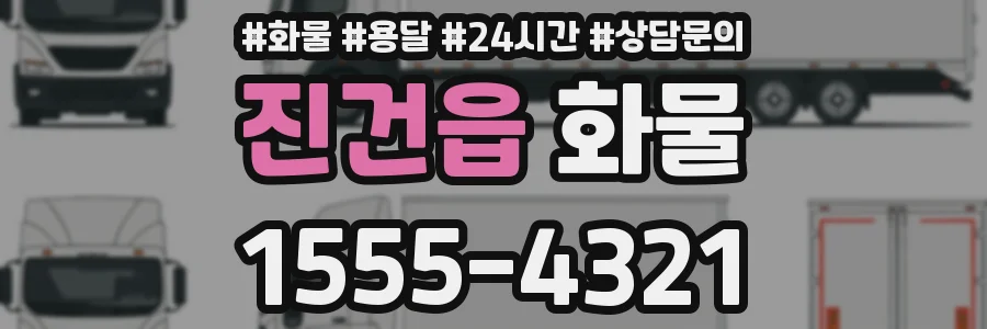 진건읍 화물