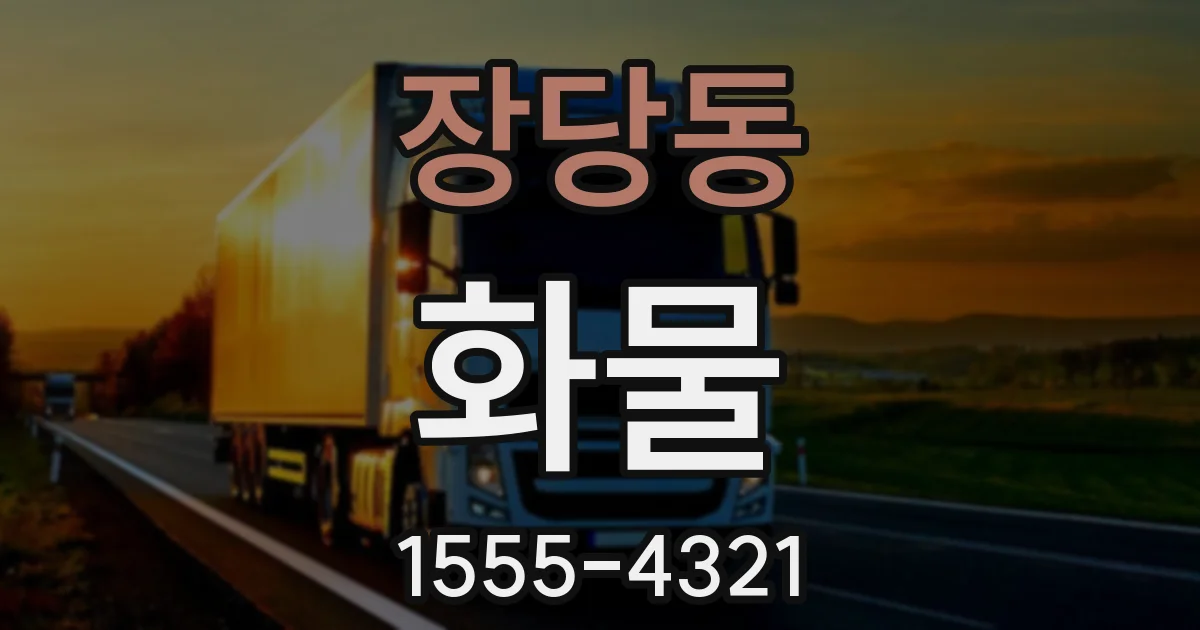 장당동 화물
