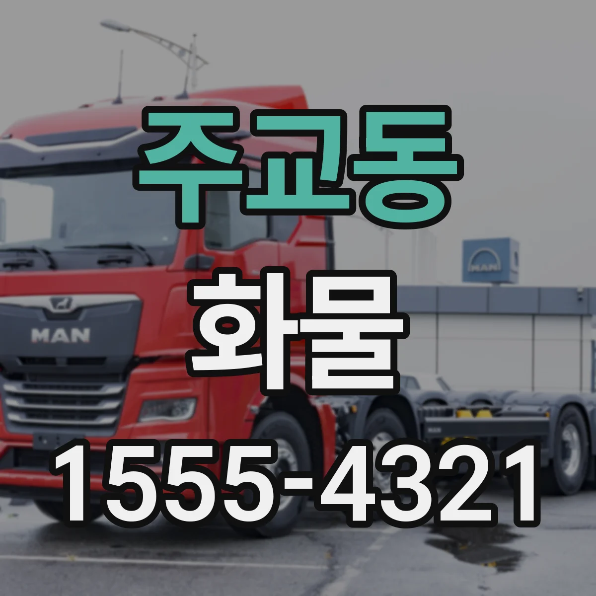 주교동 화물