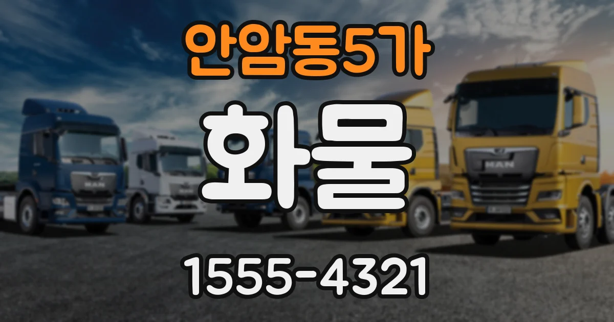 안암동5가 화물