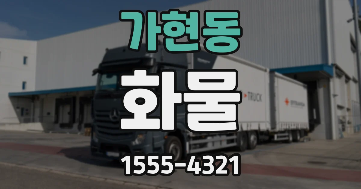 가현동 화물