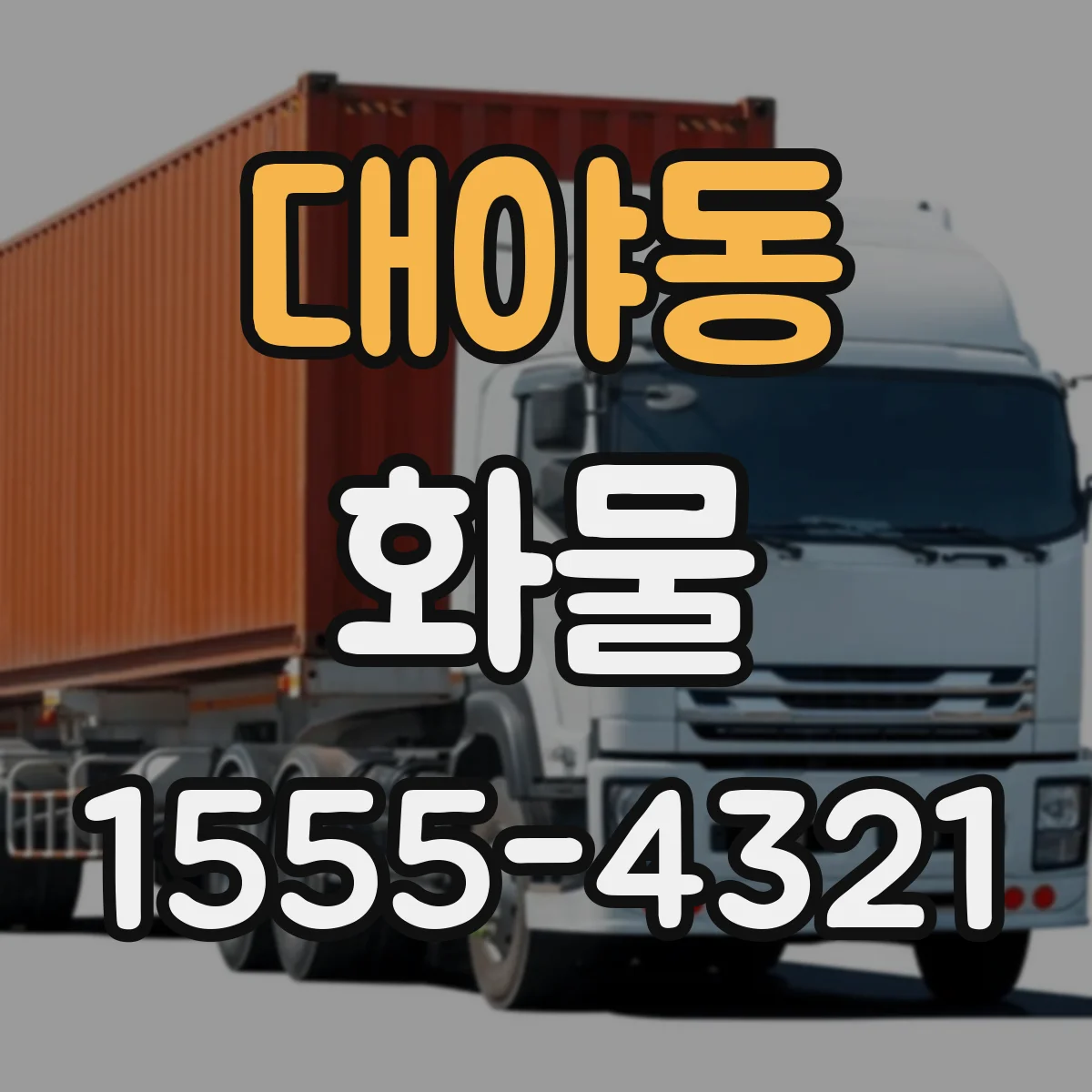 대야동 화물