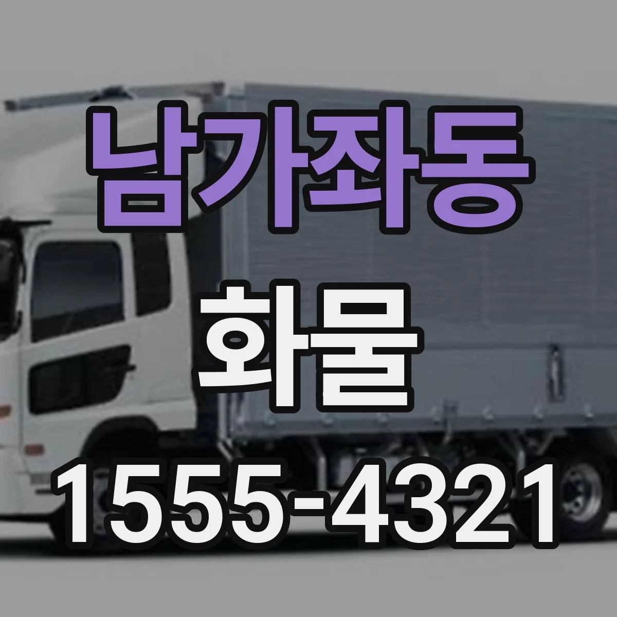 남가좌동 화물