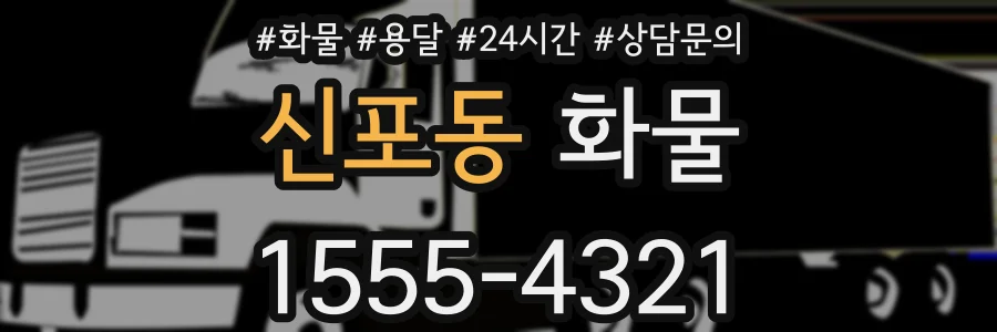 신포동 화물