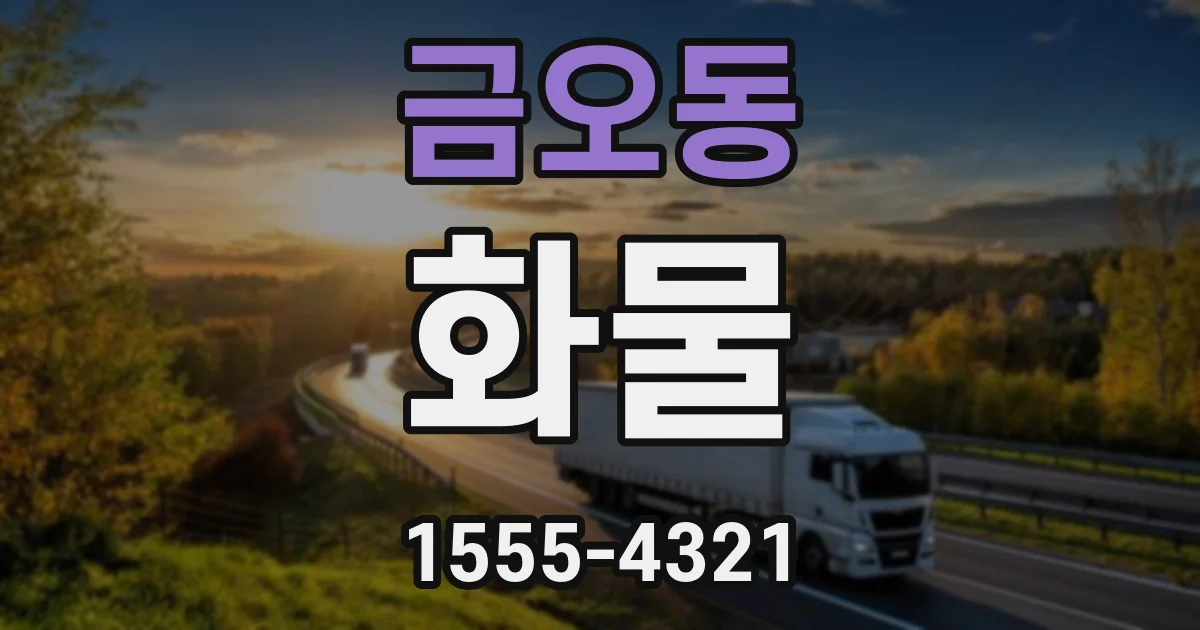 금오동 화물