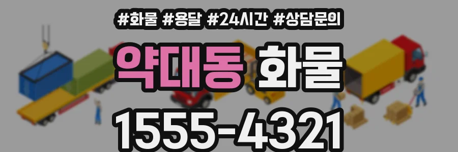 약대동 화물