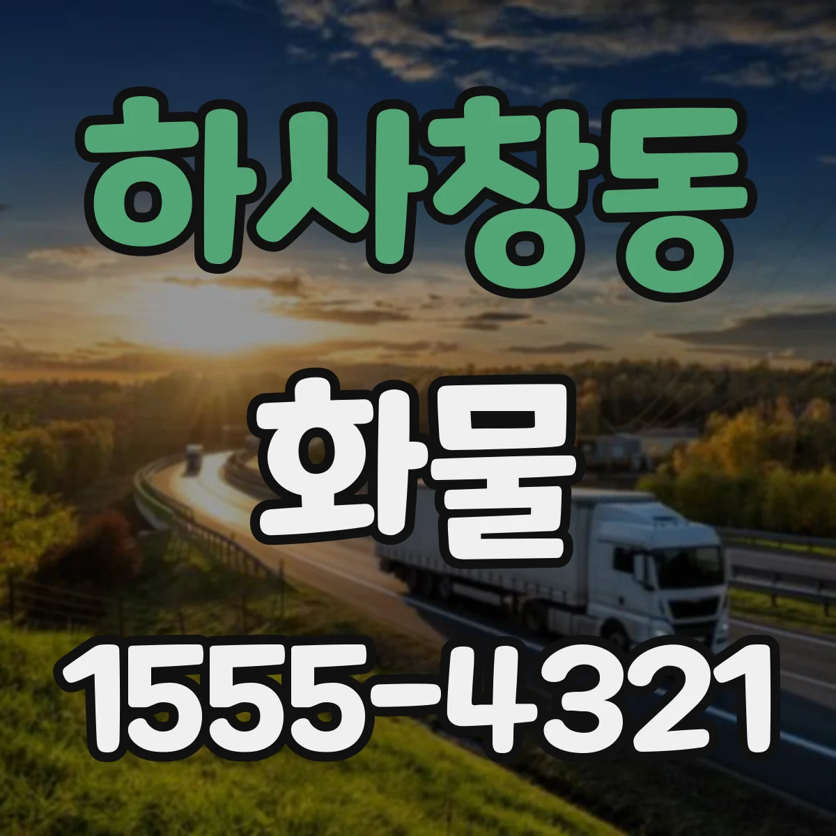 하사창동 화물