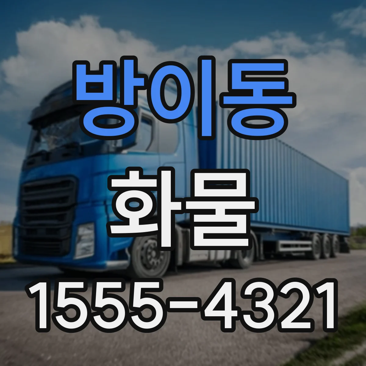 방이동 화물