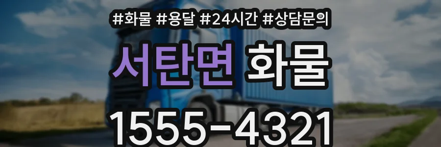 서탄면 화물