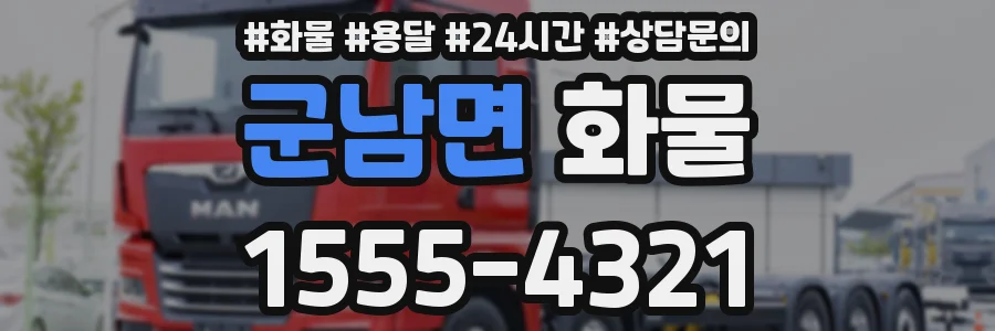 군남면 화물