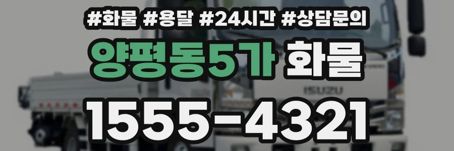 양평동5가 화물