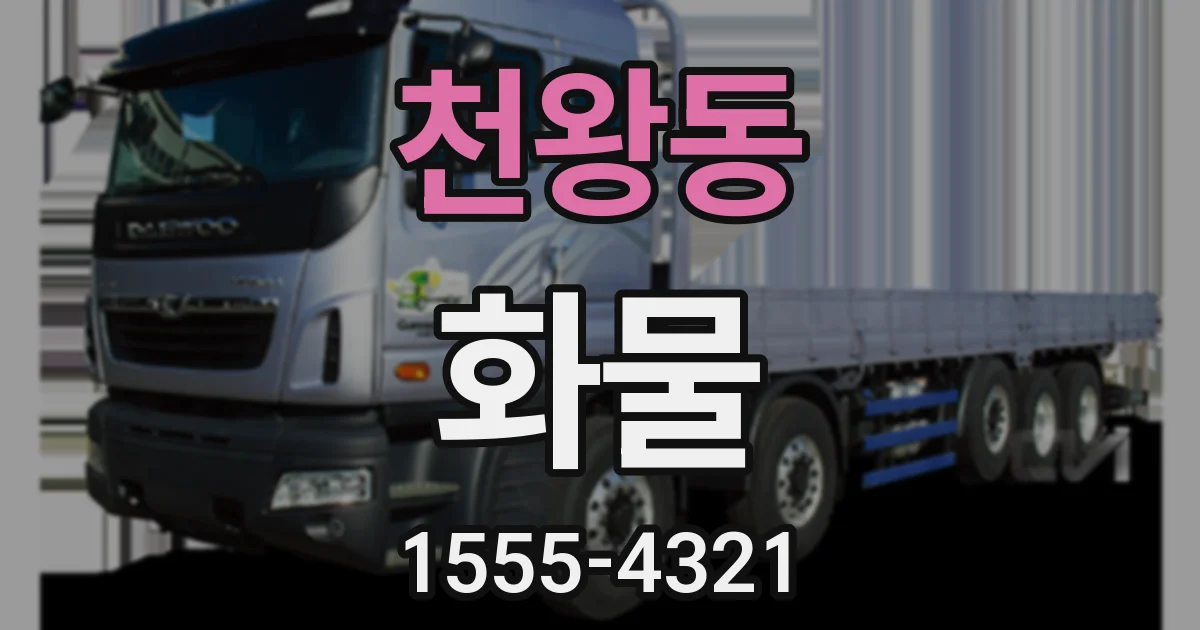 천왕동 화물