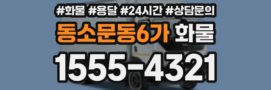 동소문동6가 화물