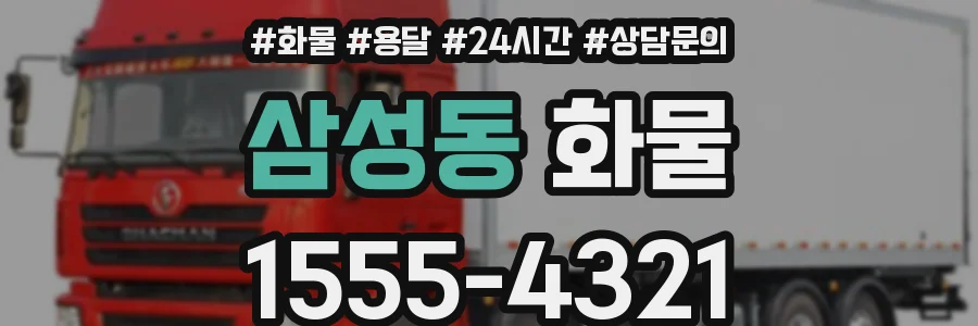 삼성동 화물