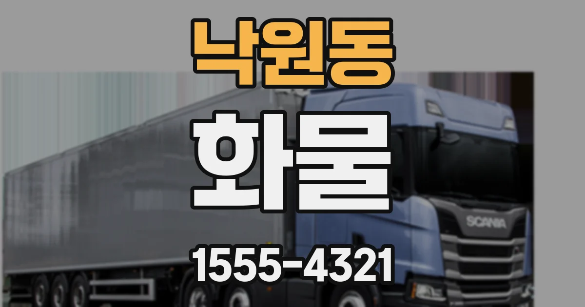 낙원동 화물