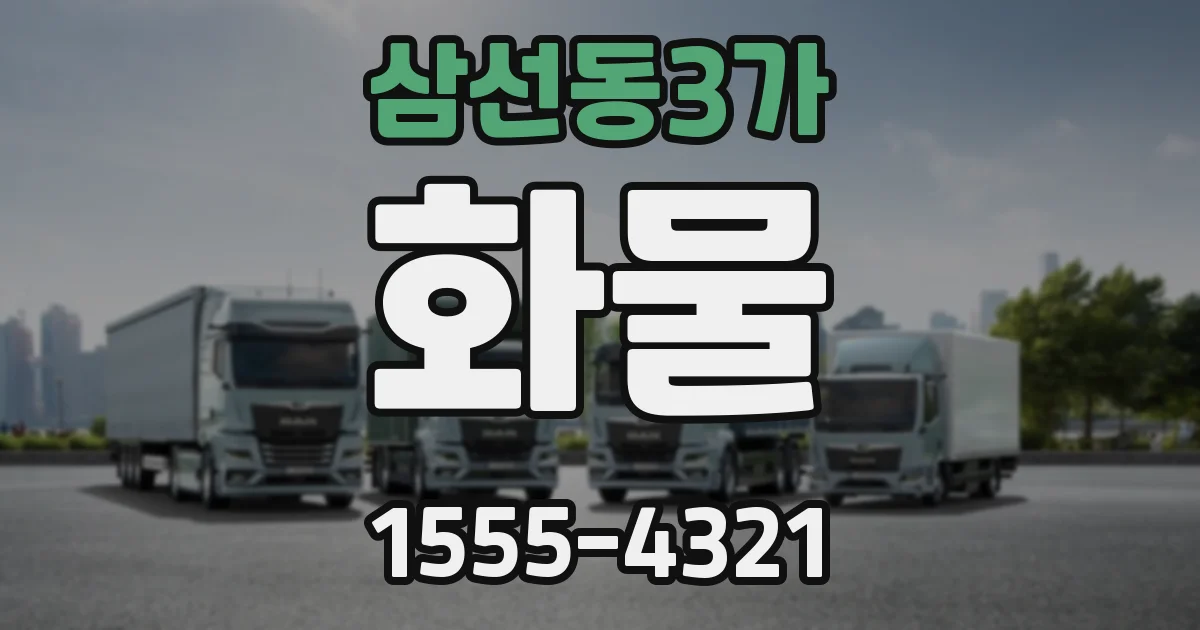 삼선동3가 화물