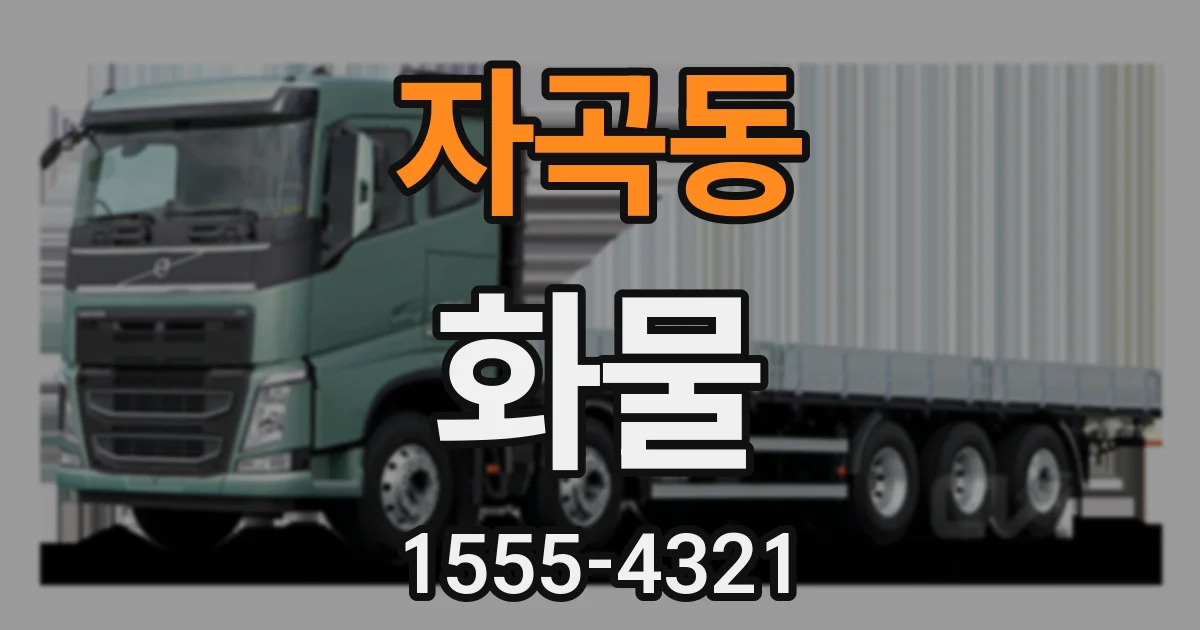 자곡동 화물