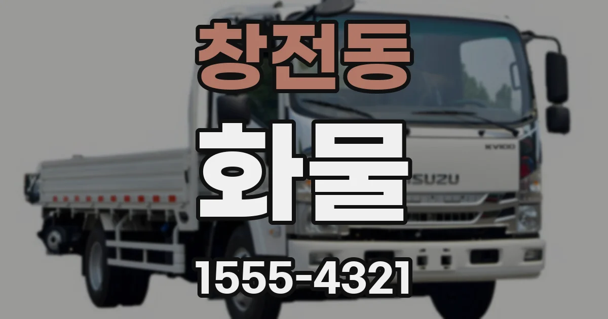 창전동 화물