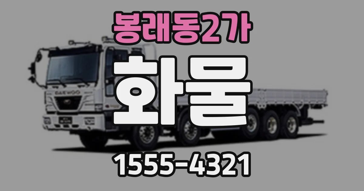봉래동2가 화물