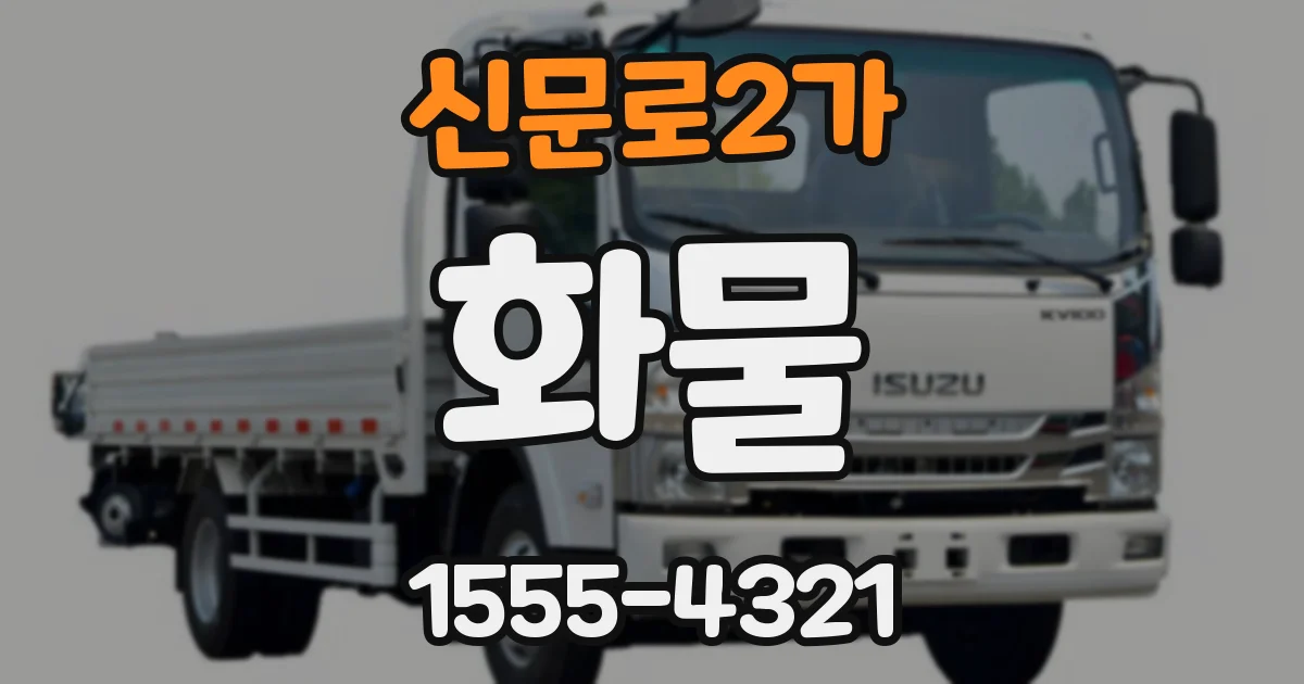 신문로2가 화물
