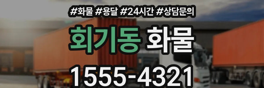 회기동 화물