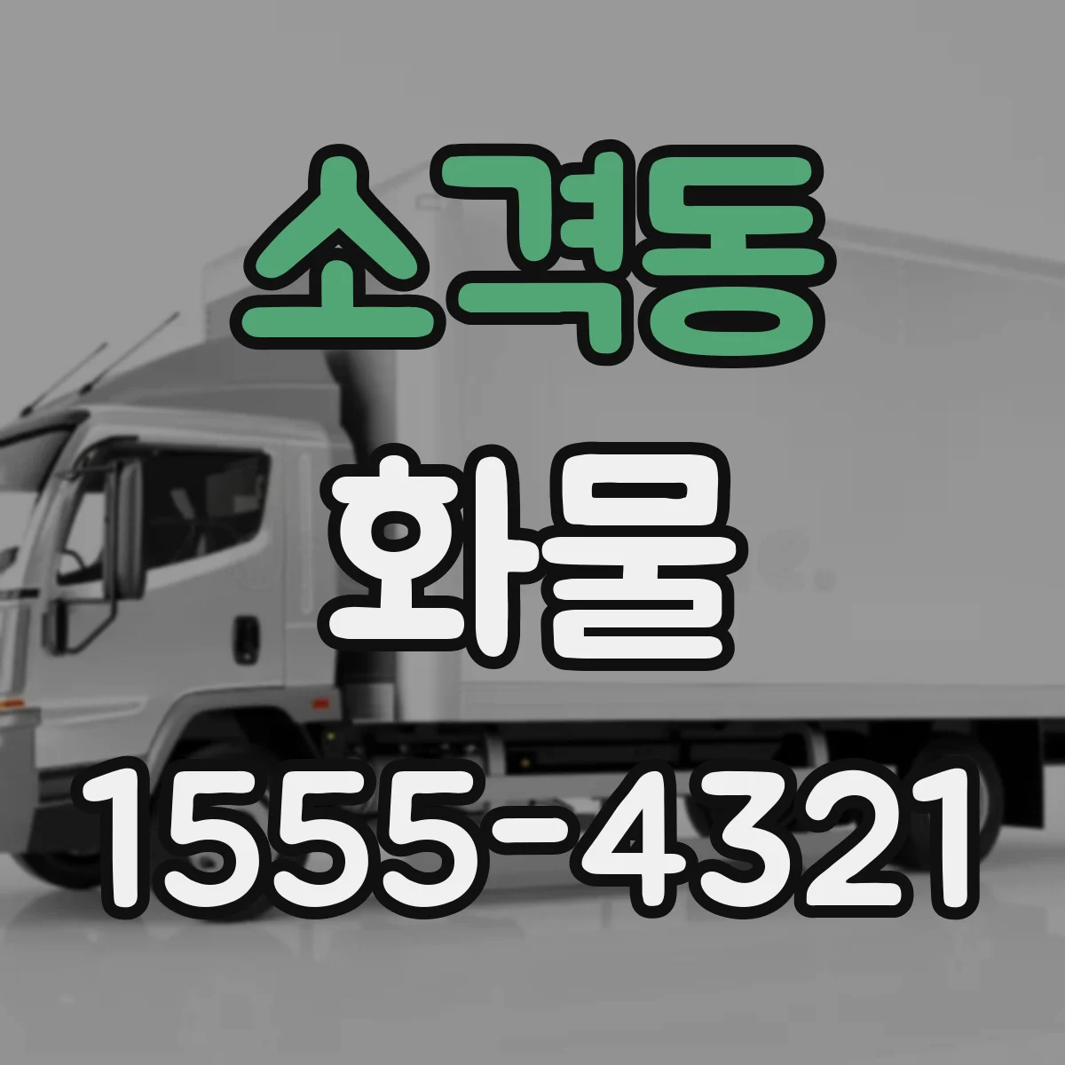 소격동 화물