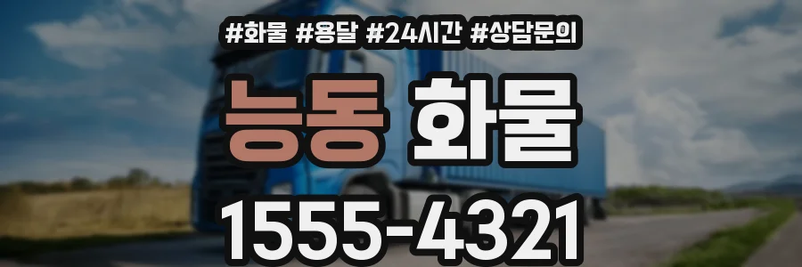 능동 화물