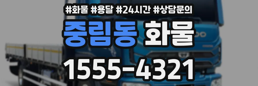 중림동 화물