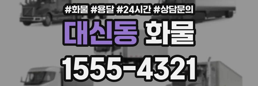 대신동 화물