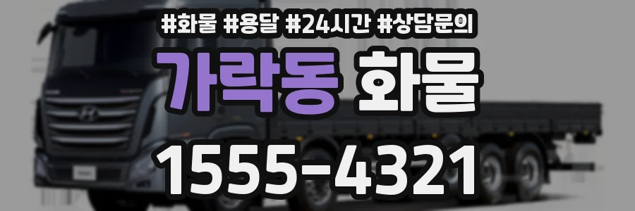 가락동 화물
