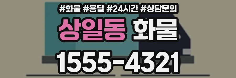 상일동 화물
