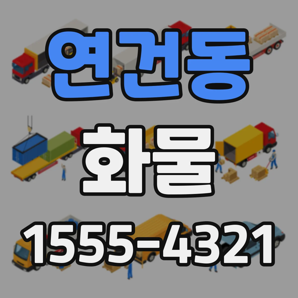 연건동 화물