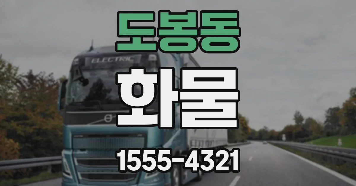 도봉동 화물