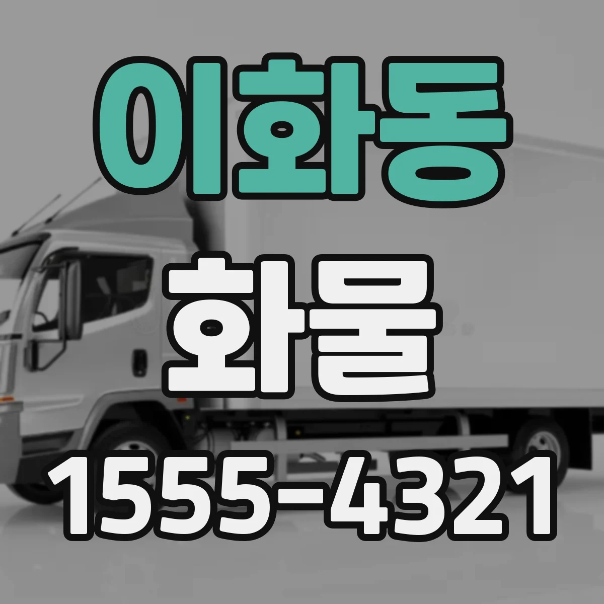 이화동 화물