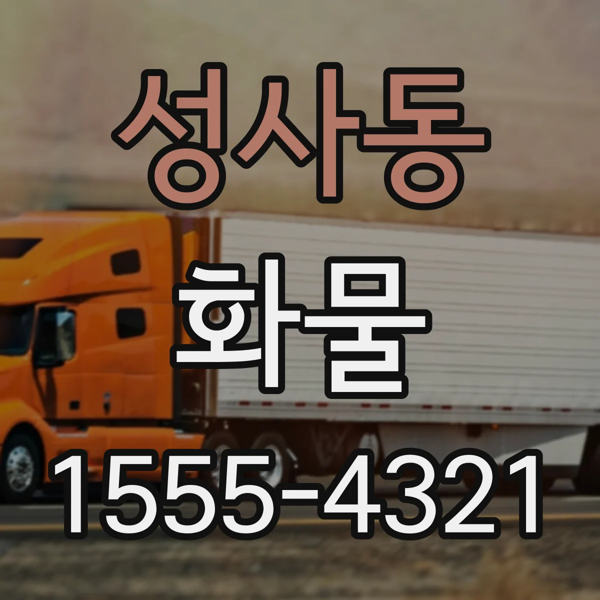 성사동 화물