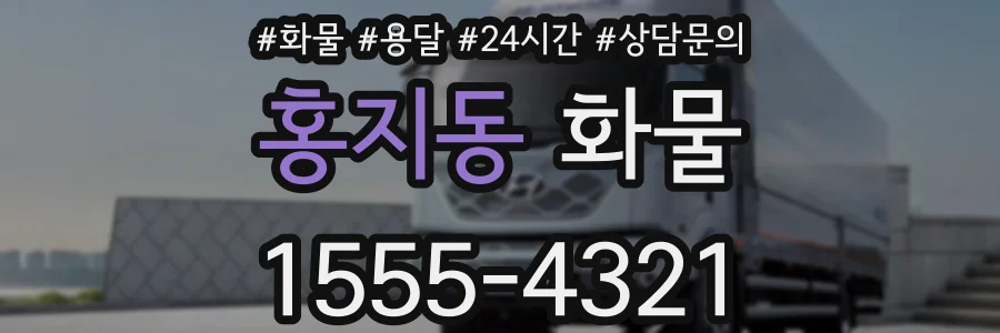 홍지동 화물