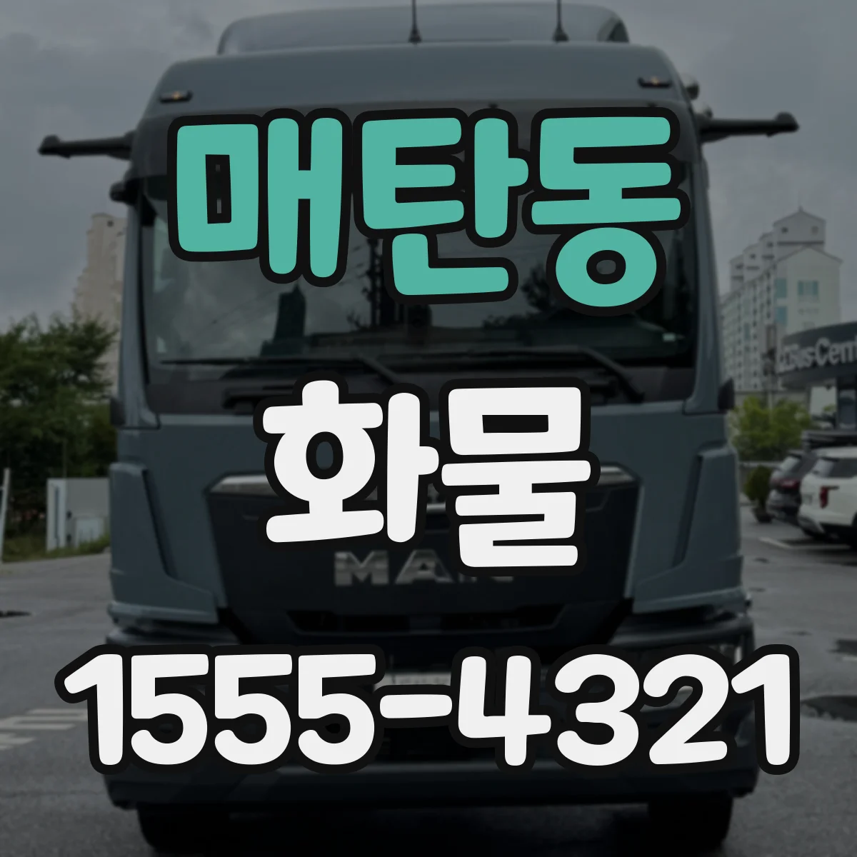 매탄동 화물