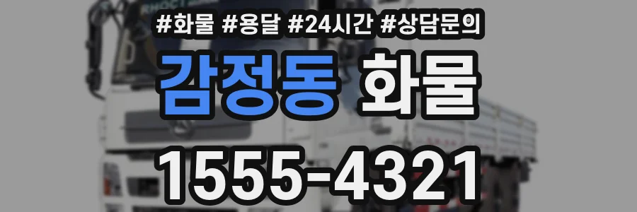 감정동 화물