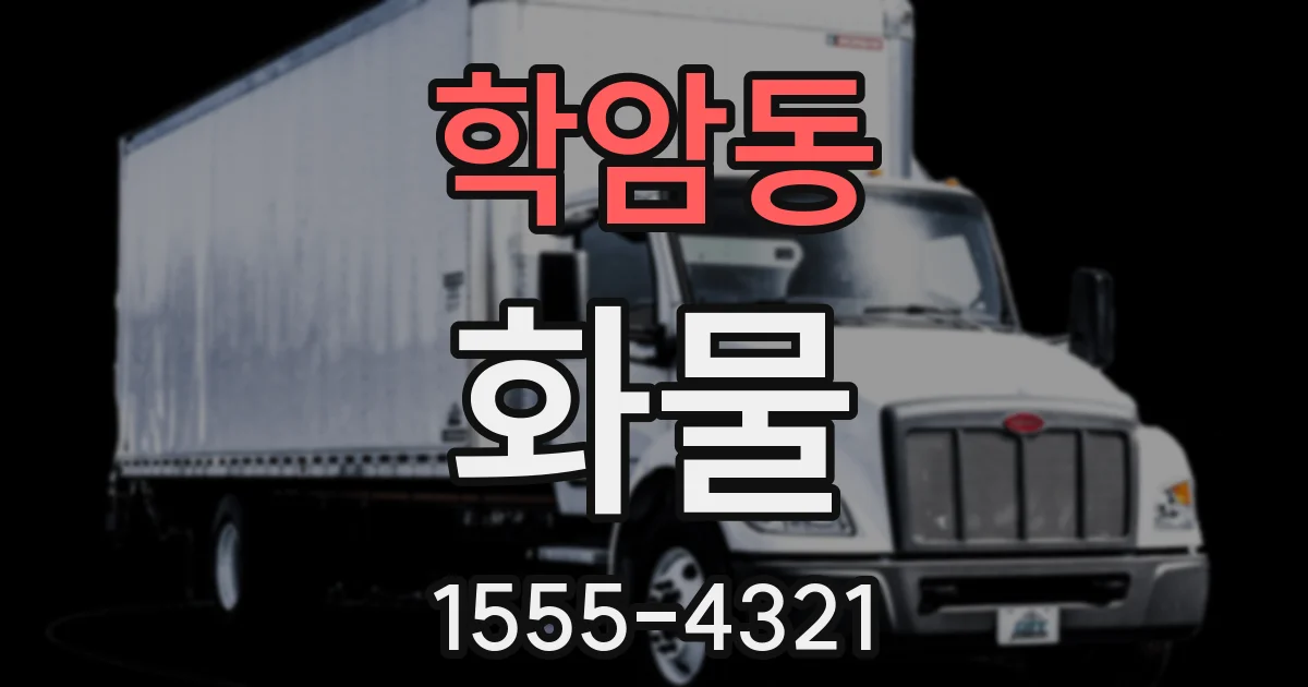 학암동 화물