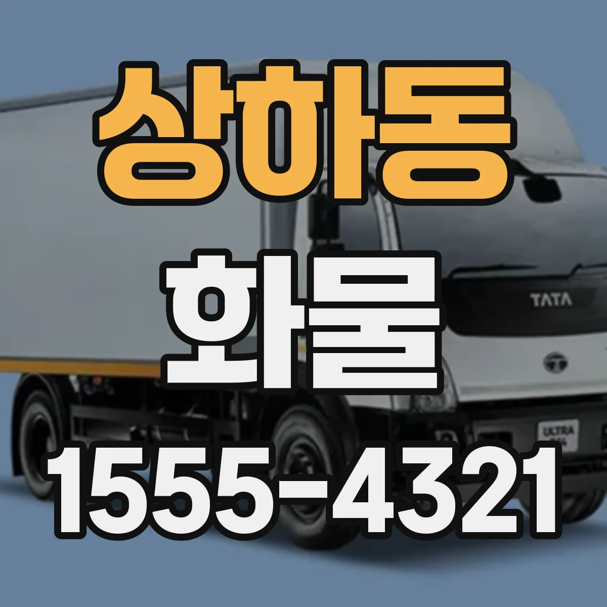 상하동 화물