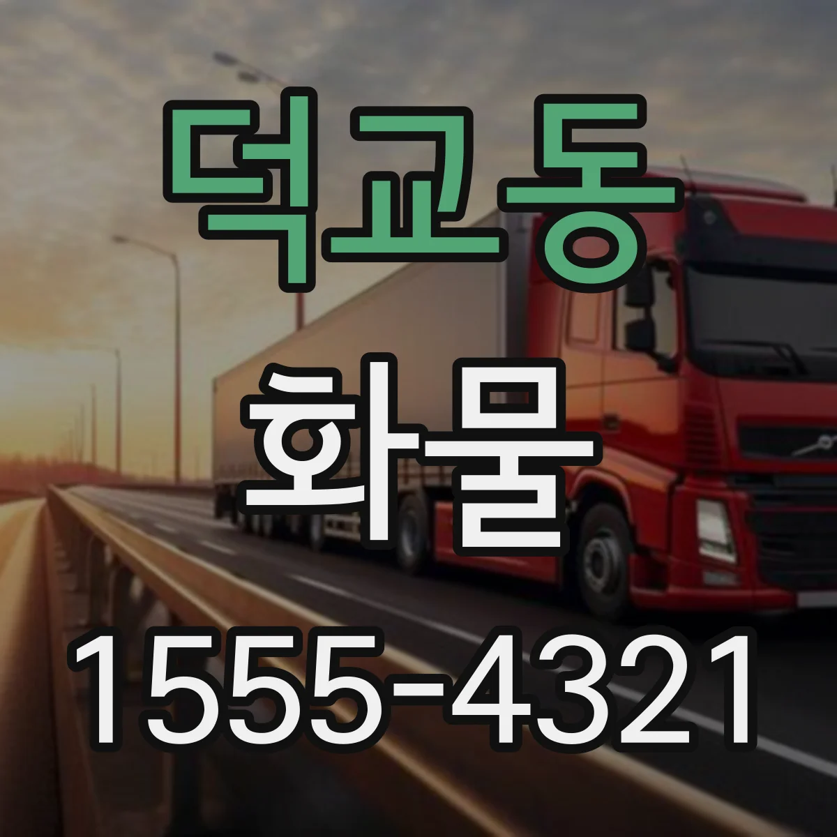 덕교동 화물