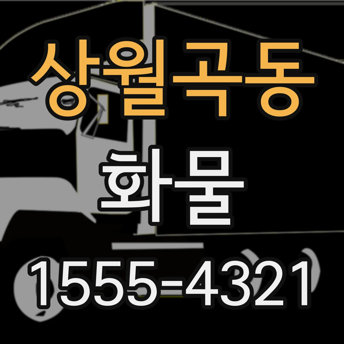 상월곡동 화물
