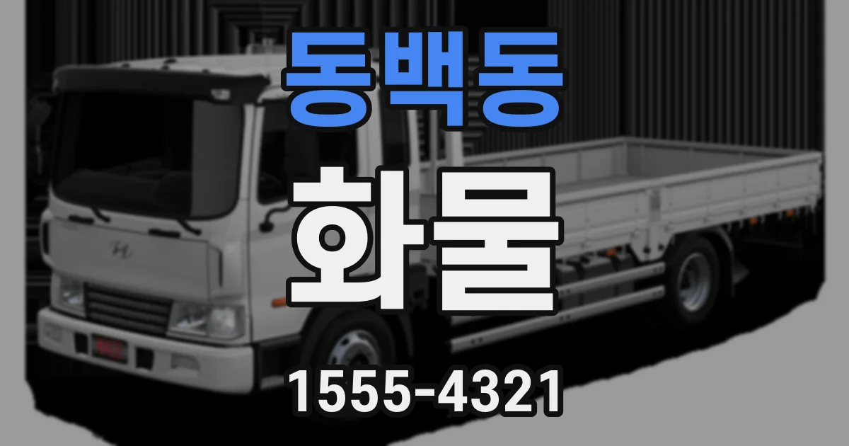 동백동 화물